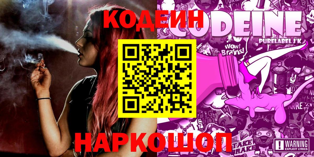 Кодеин напиток Lean (лин)  Codein Purple Drank  Вход с VPN  Энгельс 